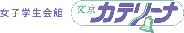 女子学生会館 文京カテリーナ